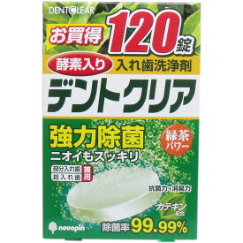 【3点でポイント10倍！要エントリー】 デントクリア 入れ歯洗浄剤 緑茶パワー お買得 120錠入