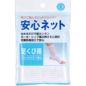 【エントリーでポイント5倍】 安心ネット (ネット包帯) 足首用 1枚入