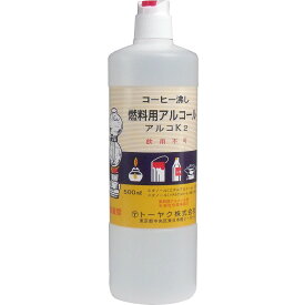 【エントリーでポイント5倍】 燃料用アルコール アルコK2 500mL