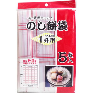 【エントリーでポイント5倍】 のし餅袋 1升用 5枚入