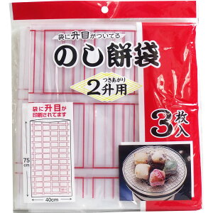【エントリーでポイント5倍】 のし餅袋 2升用 3枚入