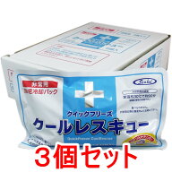 【エントリーでポイント10倍】 クイックフリーズ クールレスキュー 非常用 急速冷却パック 6個入×3個セ…