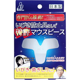 【エントリーでポイント5倍】 いびき防止具として特許マウスピース 2サイズ各1個入