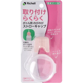 【エントリーでポイント10倍】 使っていいね！ 取り付けらくらく ボトル用 のびのびストローキャップ ピンク
