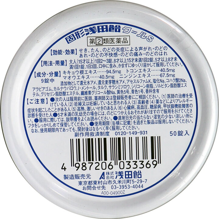 178円 ギフ_包装 浅田飴クールS 50錠 178円 ギフ_包装 浅田飴クールS 50錠