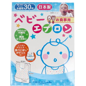 【エントリーでポイント5倍】 お食事用 ベビーエプロン 30枚入