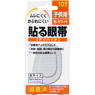 貼る眼帯 アイパッチ 子供用 10枚入