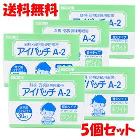 【エントリーでポイント5倍】 アイパッチ カワモト A-2 ホワイト 幼児用（3才以上） 30枚入×5個セット