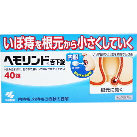 【エントリーでポイント5倍】 【第2類医薬品】 ヘモリンド舌下錠 40錠