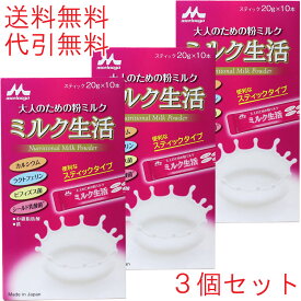 【エントリーでポイント5倍】 ※森永 大人のための粉ミルク ミルク生活 スティック 20g×10本×3個セット