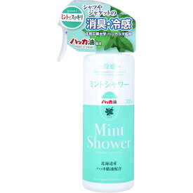 【エントリーでポイント5倍】 冷感 ミントシャワー 北海道産ハッカ精油配合 本体 300mL