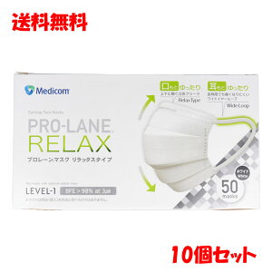 【エントリーでポイント5倍】 メディコム プロレーンマスク リラックスタイプ ホワイト 50枚入×10個セット 【10月26日までの特価】
