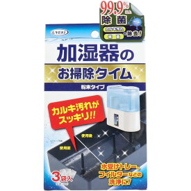 【エントリーでポイント5倍】 加湿器のお掃除タイム 粉末タイプ 30g×3袋入