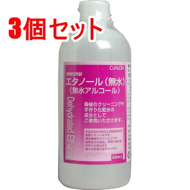 【エントリーでポイント5倍】 植物性発酵エタノール 無水エタノール 500mL ×3個セット