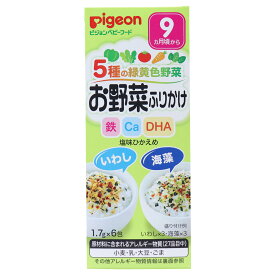 【エントリーでポイント5倍】 ※ピジョンベビーフード 5種の緑黄色野菜 お野菜ふりかけ いわし/海藻 1.7g×6包入