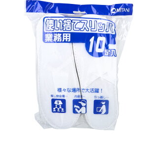 【エントリーでポイント5倍】 業務用 使い捨てスリッパ 10足入