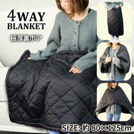 【エントリーでポイント5倍】 極厚裏ボア 4WAY ブランケット 80×125cm ブラック