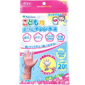 【エントリーでポイント5倍】 カネソン こども用ポリエチレン手袋 左右兼用 20枚入