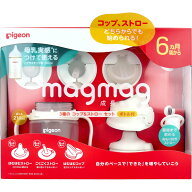 【エントリーでポイント5倍】 ピジョン magmag(マグマグ) 成長実感 3種のコップ＆ストローセット ボトル…