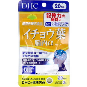 ※DHC イチョウ葉 脳内アルファ 20日分 60粒入