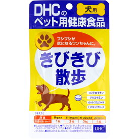 【エントリーでポイント5倍】 DHC 犬用 きびきび散歩 DHCのペット用健康食品 60粒