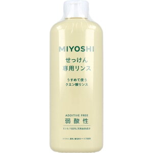 【エントリーでポイント5倍】 ミヨシ 無添加 せっけん専用リンス 350mL