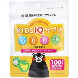 【エントリーでポイント5倍】 ※こどもサプリメント KIDS IQ サプリ チュアブルタイプ バナナ風味 100粒