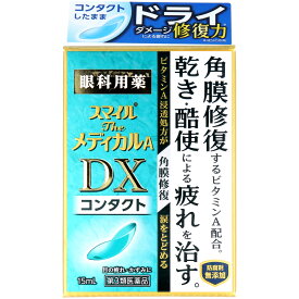 【第3類医薬品】 スマイル ザ メディカルA DX コンタクト 15mL