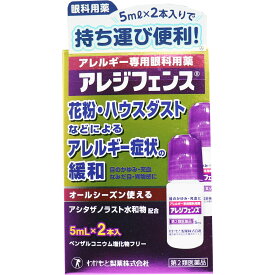 【エントリーでポイント5倍】 【第2類医薬品】 ★アレジフェンス 5mL×2本入