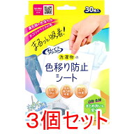 キレイアシスト 洗濯物の色移り防止シート 30枚入×3個