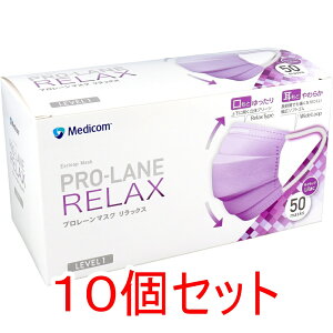 プロレーンマスク リラックス LEVEL1 ライラック 50枚入×10個セット
