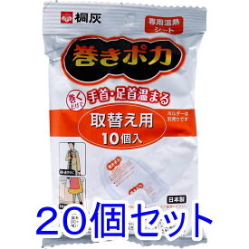 桐灰 巻きポカ 専用温熱シート 取替え用 10個入×20個セット