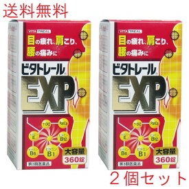 【第3類医薬品】 ビタトレール EXP 大容量 360錠 2個セット