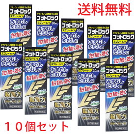 【エントリーでポイント5倍】 【第(2)類医薬品】 ★フットロック みずむし・たむし治療薬 30mL×10個セット 水虫薬 スプレー