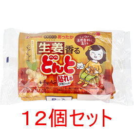 貼れる 香るどんと 生姜 8個入×12個セット 貼るカイロ