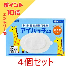 【エントリーでポイント10倍】 アイパッチA-2 斜視・弱視訓練用眼帯 遮光タイプ 大きめサイズ ホワイト 30枚入×4個セット