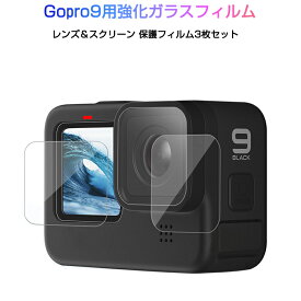 GoPro9 用 9H液晶保護 強化ガラスフィルム カメラレンズフィルム 保護シート 気泡ゼロ 貼りやすい スクリーン＋レンズ用 汚れとホコリと傷を防ぐ 3枚セット 速達発送