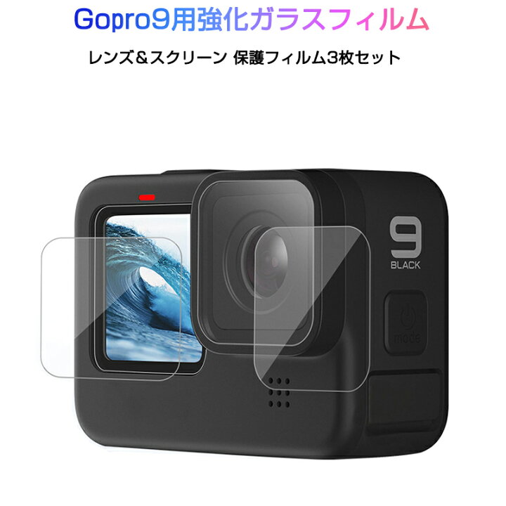 楽天市場】GoPro9 用 9H液晶保護 強化ガラスフィルム カメラレンズ 