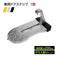 ドアステップ 1個 車 カーステップ 足場 ペダル 脚立 はしご 代わり 洗車 ルーフ キャリア 積み下ろし 掃…