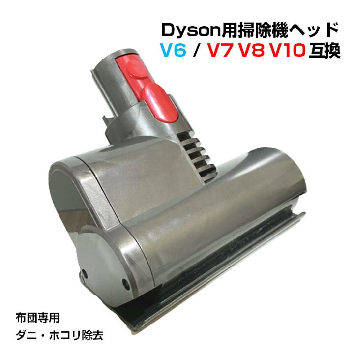 楽天市場】布団掃除機ヘッド ダイソン掃除機ヘッド Dyson V6 V7 V8 V10 