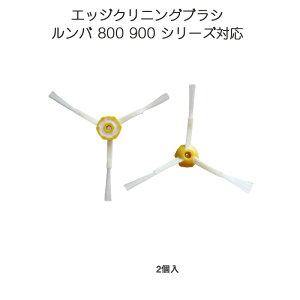 irobot roomba 800 900 �G�b�W�N���[�j���O�u���V 2�Z�b�g �A�C���{�b�g �����o 800 900 �V���[�Y �Ή� �ėp �݊����i �����e�i���X�p�[�c �уu���V ���B����