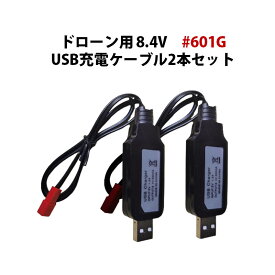 ドローン USB充電ケーブル 2本セット 8.4V 汎用 #601G 速達発送