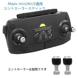 DJI mavic mini Mavic Air Mavic2 適用コントローラー操縦スティック 2本セット 1機分 アクセサリー スペア部品 DJI社外品 速達発送