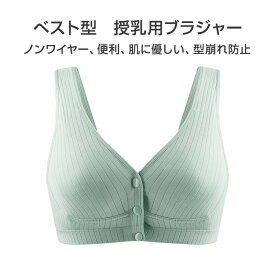 ブラジャー 授乳ブラ ベスト型 哺乳用 インナー 前開き ノンワイヤー ナイトブラ コットン 妊娠 出産 下着 肌着 育児 マタニティ 通気 ボタン片手開閉 綿 速達発送