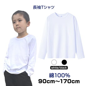 長袖Tシャツ 綿100％ 白Tシャツ 黒Tシャツ 無地 ロンT 肌に優しい 子供 ジュニア 大人 入学準備100 110 120 130 140 150 160 170サイズ 敏感肌 アトピー皮膚におすすめ 通気 ポイント消耗 速達発送