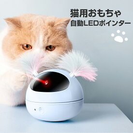 猫 おもちゃ LEDポインター 自動 ペット キャット ストレス発散 運動不足解消 ねこじゃらし 電動 安い 遊ぶ ペットトイ 速達発送