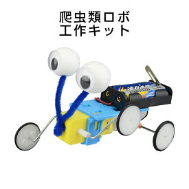 爬虫ロボット 工作キット 手作りロボット DIYおもちゃ 車 カー 昆虫 虫 自由研究 夏休み 冬休み 小学生 図工 制作 組み立て簡単 子供 プレゼント 知育玩具 速達発送