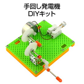 工作キット 豆電球 手回し発電機 実験 手動 自由研究 夏休み 冬休み 小学生 図工 DIY 制作 組み立て簡単 理科 科学 おもちゃ 手作り 子供 プレゼント 知育玩具 速達発送