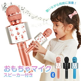 カラオケマイク ワイヤレスマイク Bluetoothマイク おもちゃマイク スピーカー付き 高音質 USB充電 録音 ボーカルカット エコー 子供 クリスマス 誕生日 パーティー プレゼント