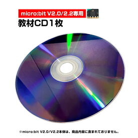 micro:bit V2.0/2.2 専用 教材CD1枚 日本語PDF 33個 マイクロビット 簡単 プログラミング 小学生 初心者 おすすめ 子供 パソコン コーディング準備 学習 教育 速達発送